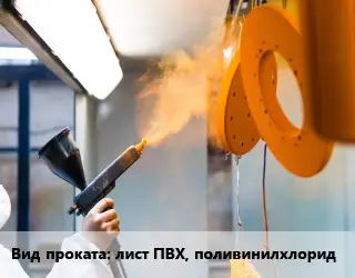 Антикоррозийная порошковая изоляция лист ПВХ, поливинилхлорид 